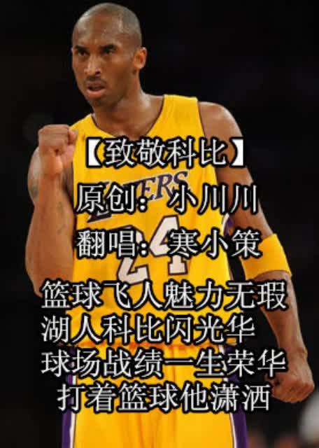 (另类致敬科比-在线播放-寒小策-「战力无限」寒小策の金牌学员ゝ゛-YY神曲-艺人唱歌、跳舞、演奏等才艺表演