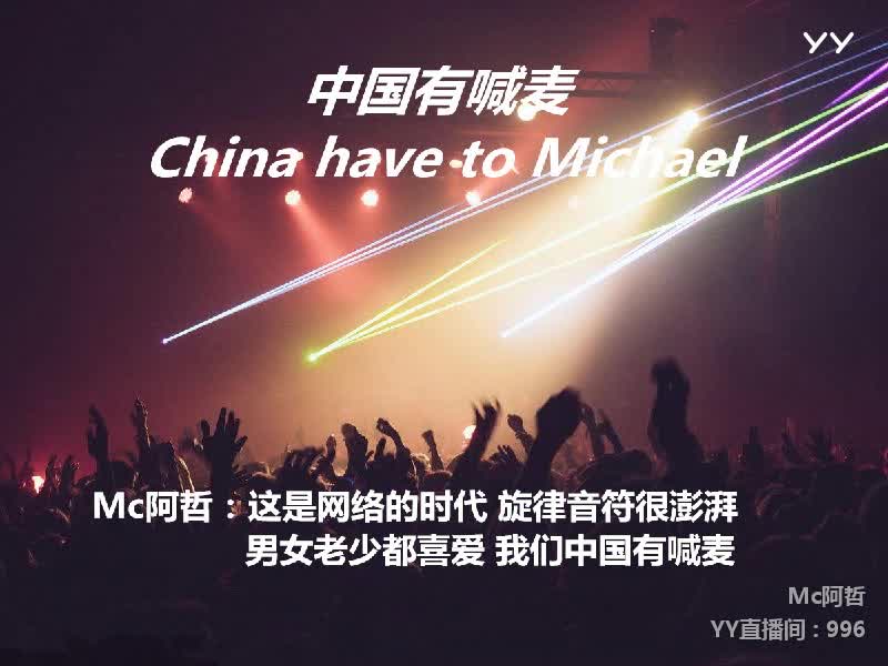 中国有喊麦-Mc阿哲