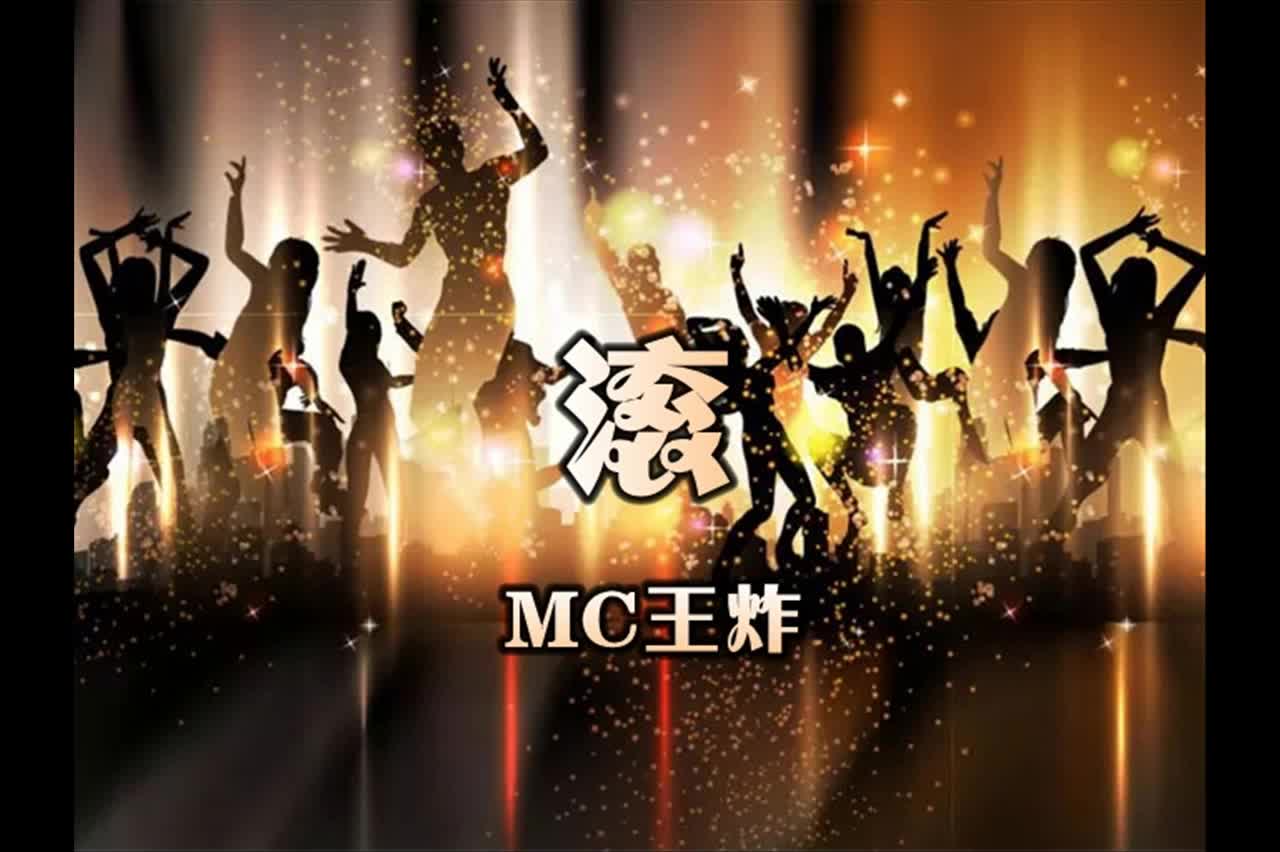 MC王炸-滚