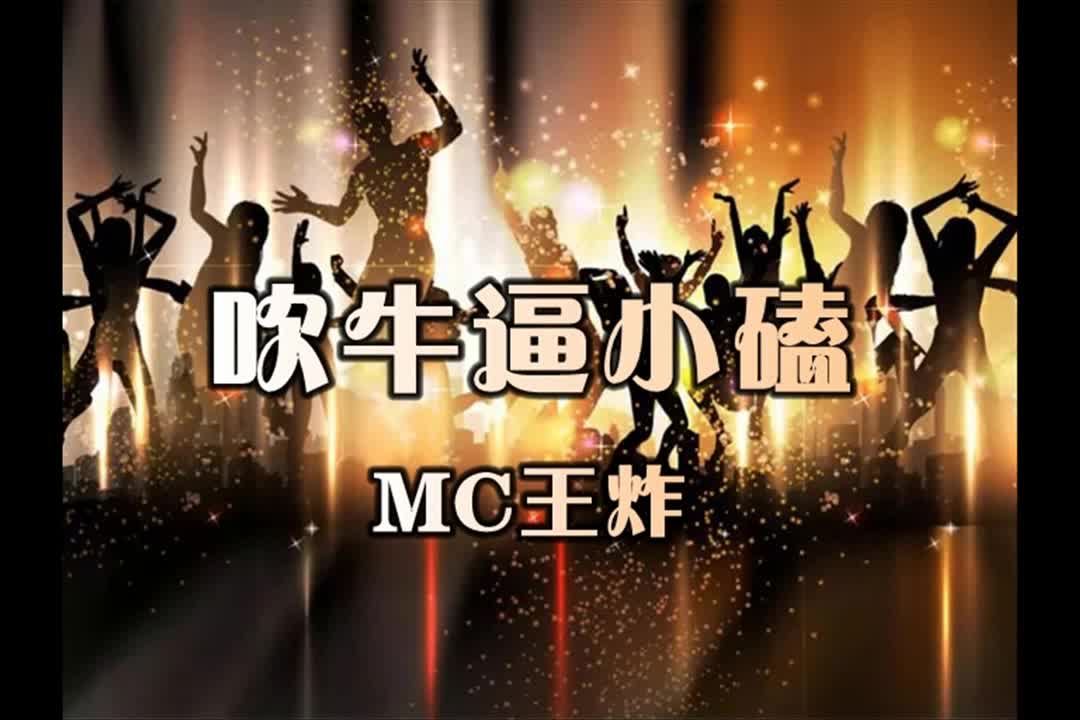 MC王炸-吹***小磕
