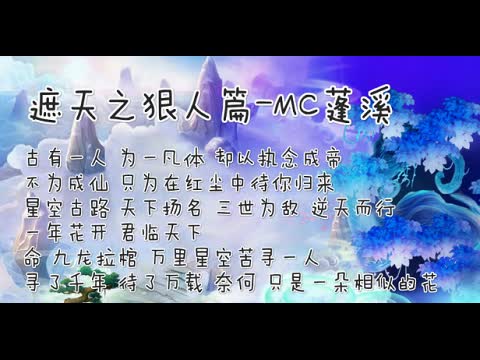 遮天之狠人篇MC蓬溪