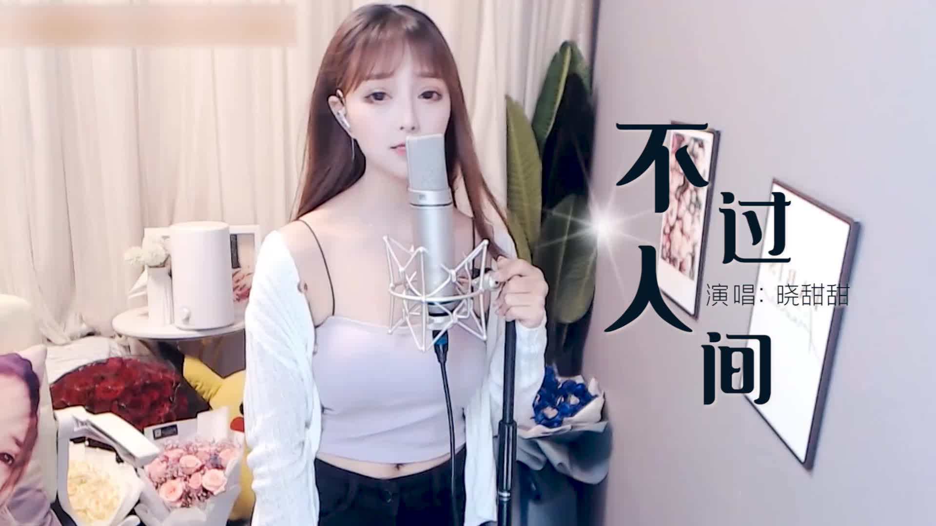 这么感人的唱法，晓甜甜唱的也太好了！