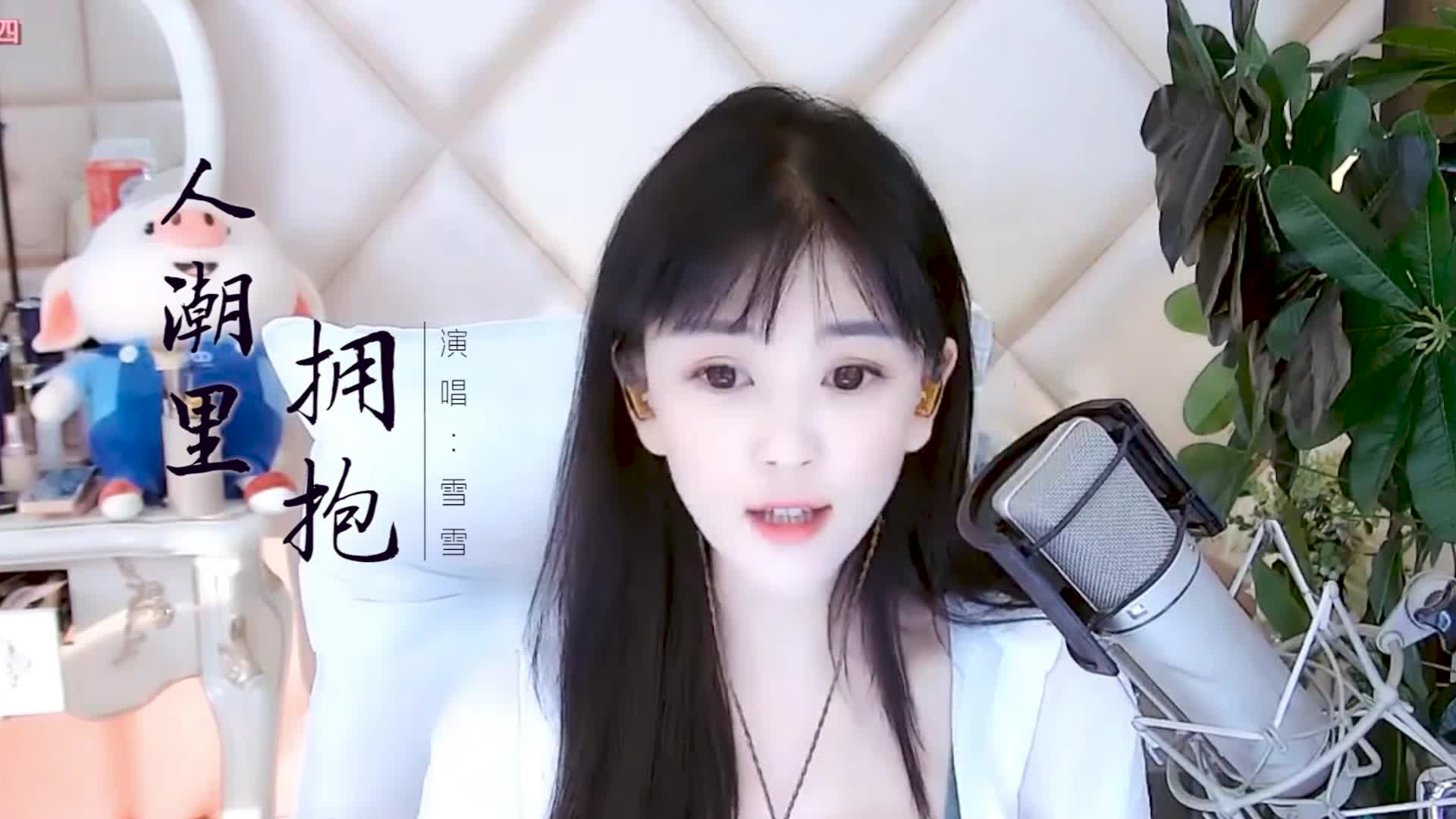 这首歌给她唱最合适不过啦！雪雪太会唱歌了！