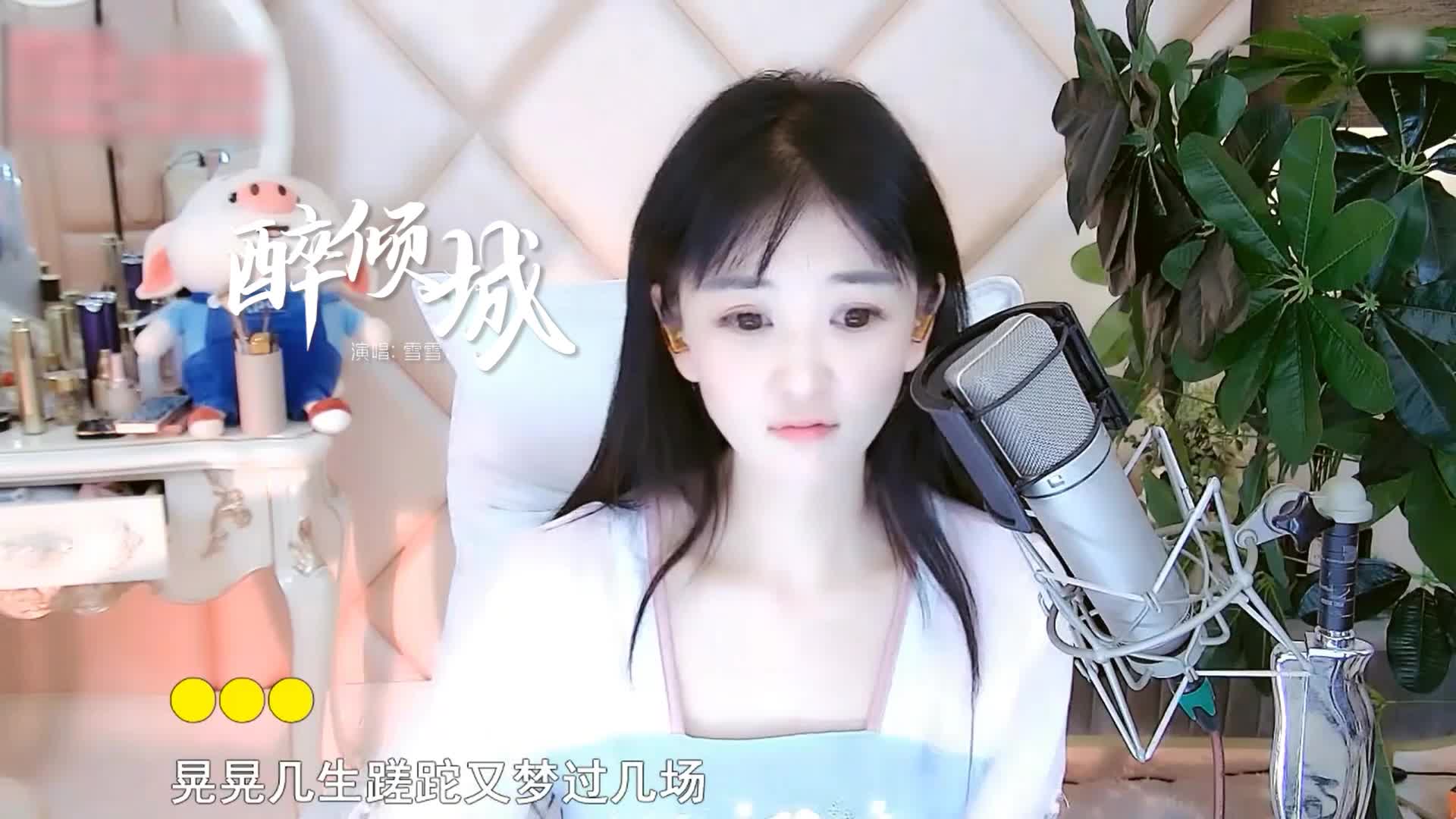 雪雪翻唱《醉倾城》