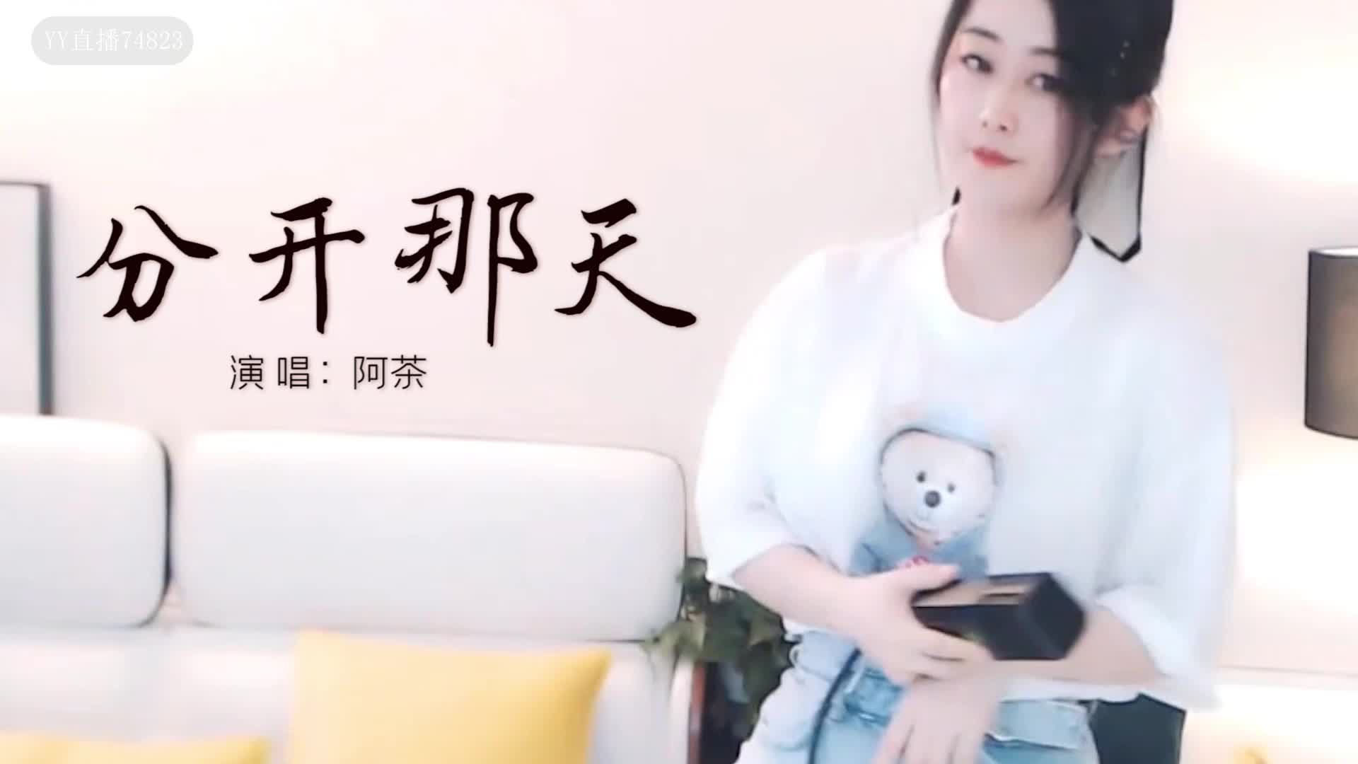 阿茶把这首《分开那天》唱的撕心裂肺,听了的都被感动到!