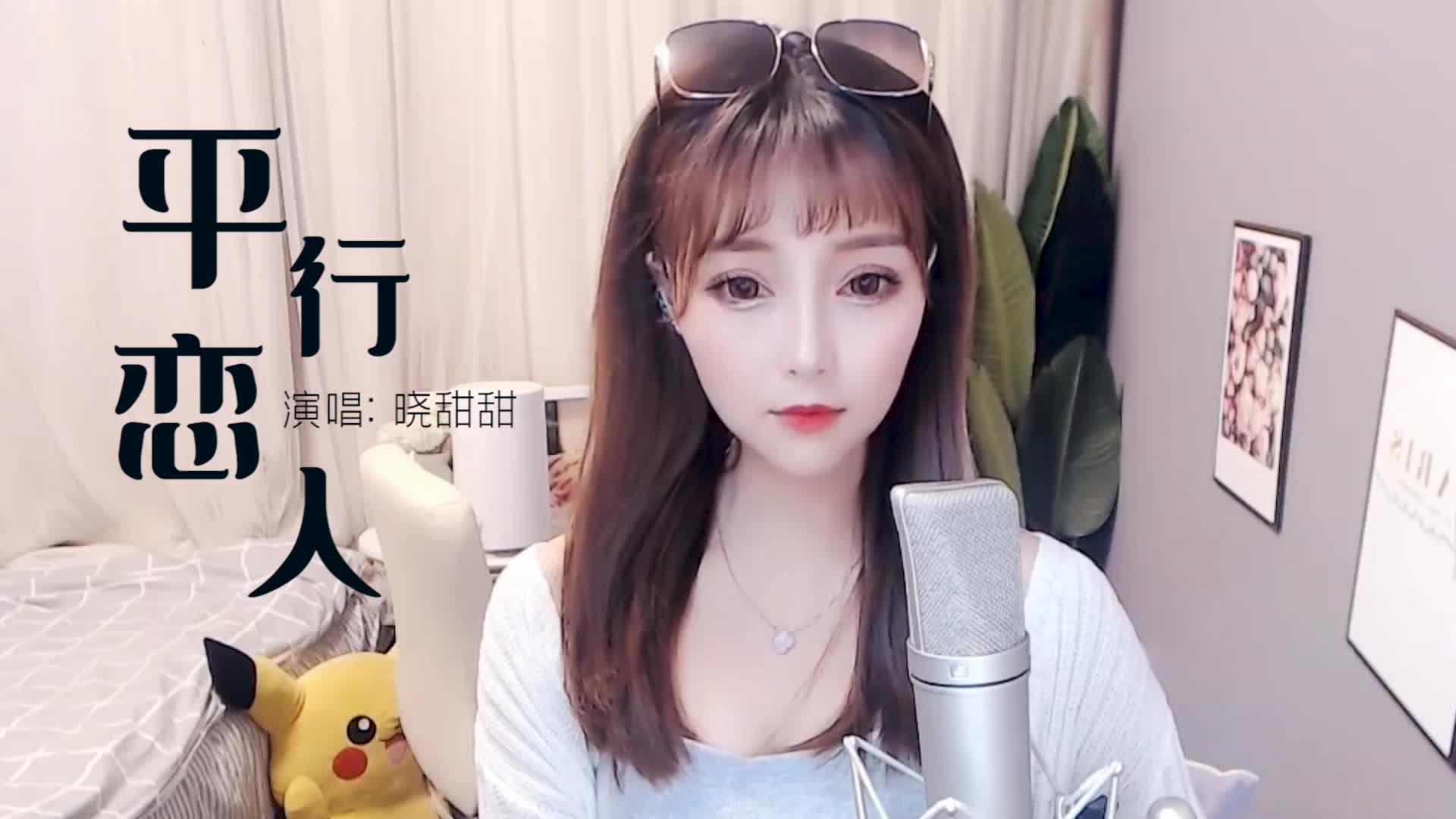 晓甜甜给你唱《平行恋人》，快来听听吧