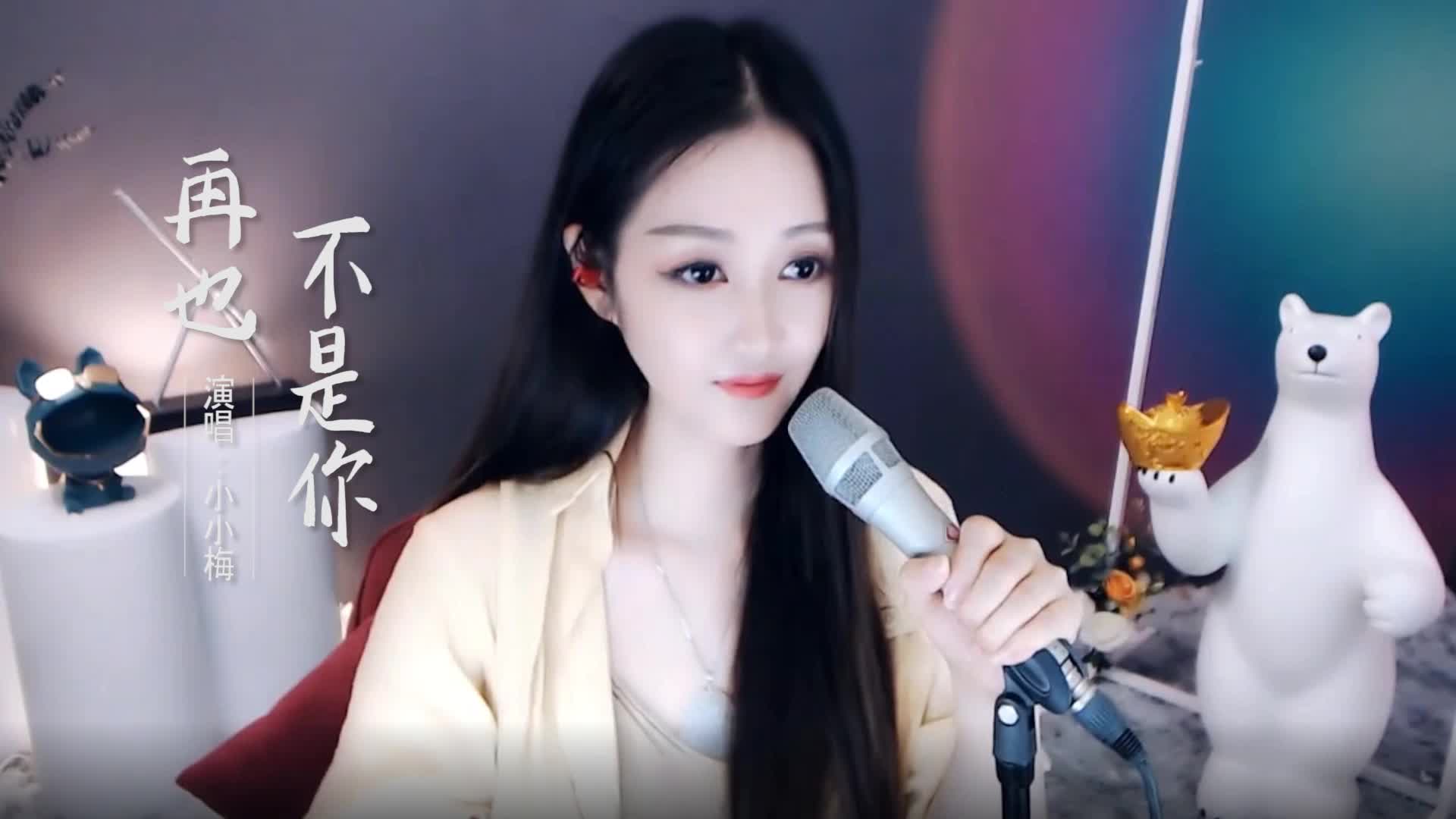 这首《再也不是你》真的太好听了，推荐给你