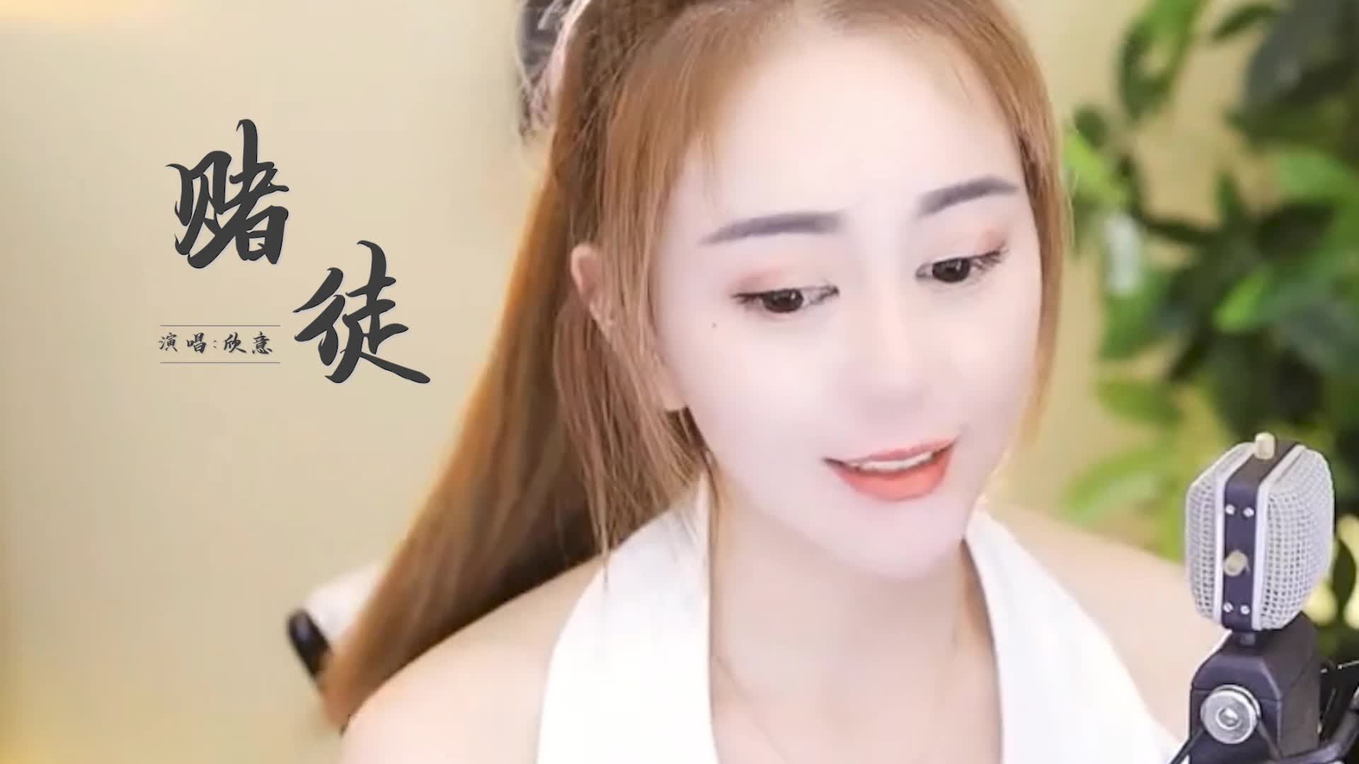 欣意演唱极具动感的《赌徒》，听过的人都被惊艳到了！