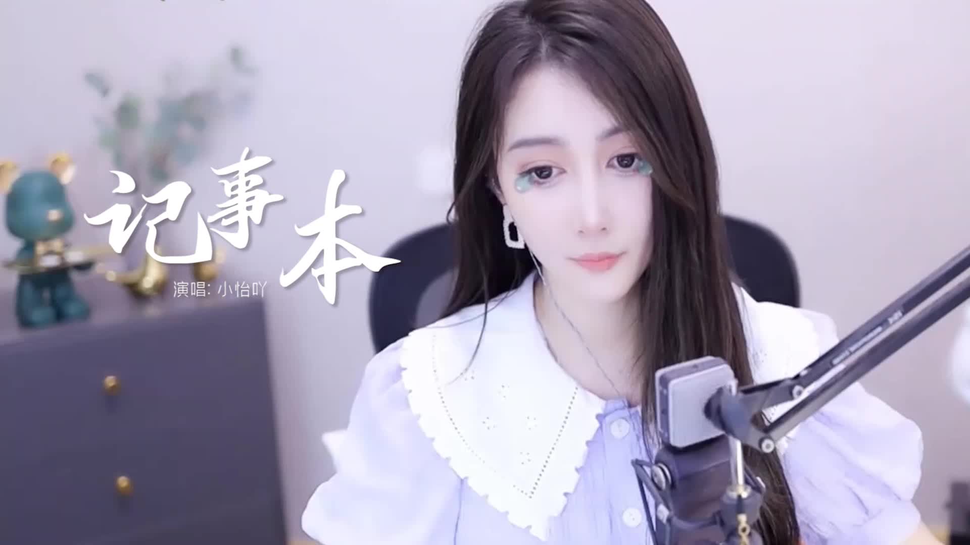 小怡吖深情演唱《记事本》