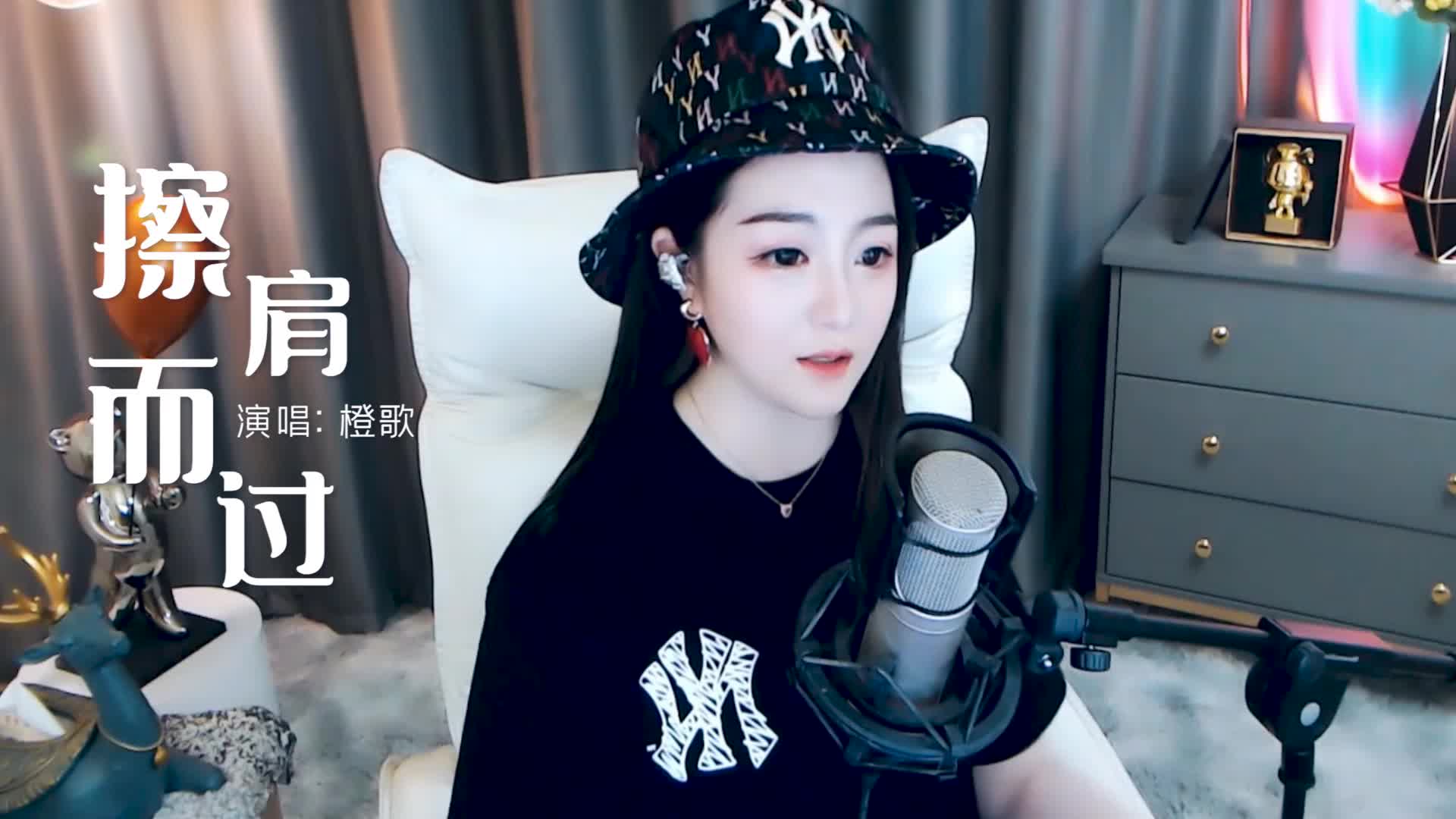 橙歌翻唱《擦肩而过》