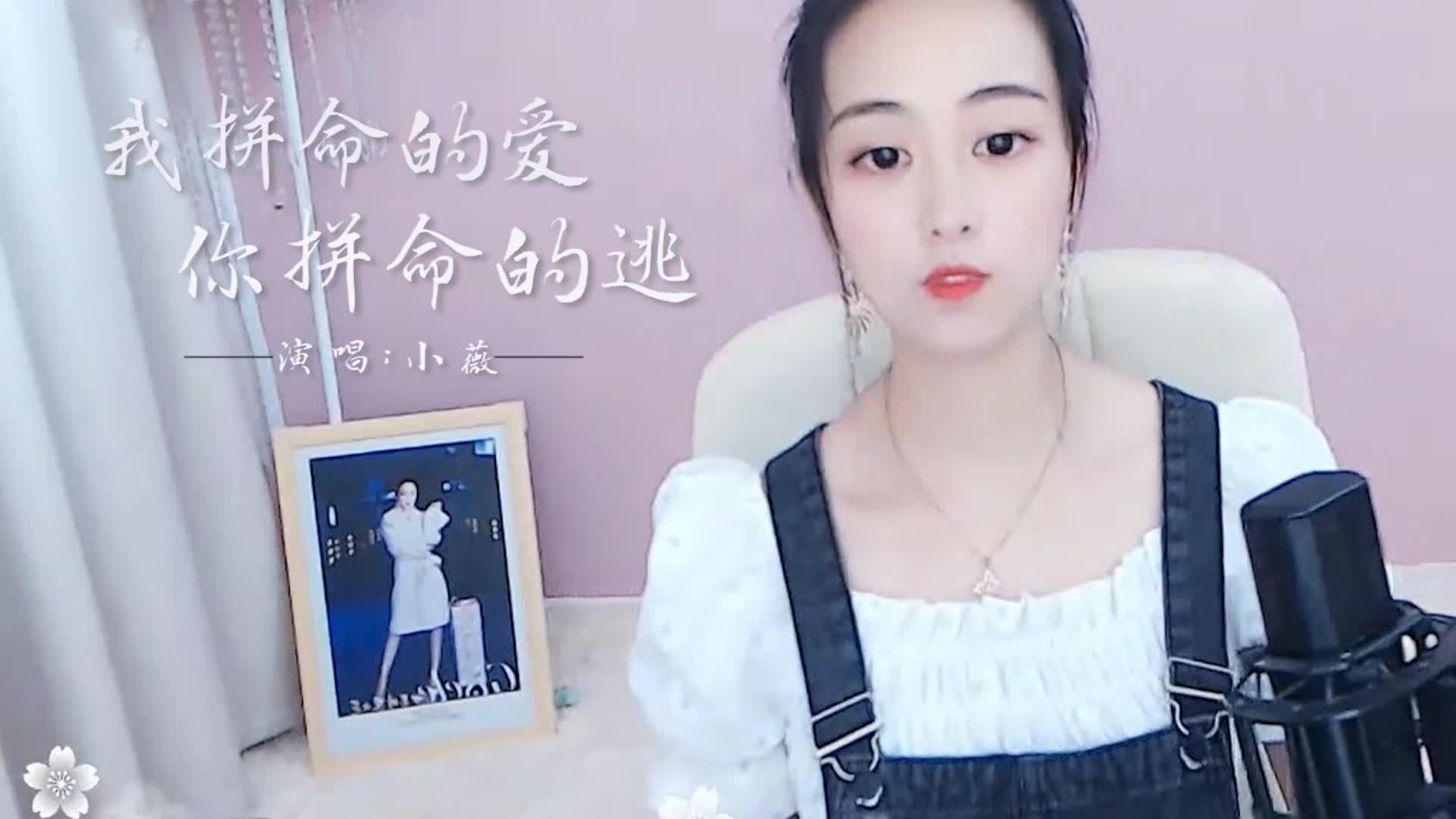 好听得像原唱的《我拼命的爱你拼命的逃》，值得一听！