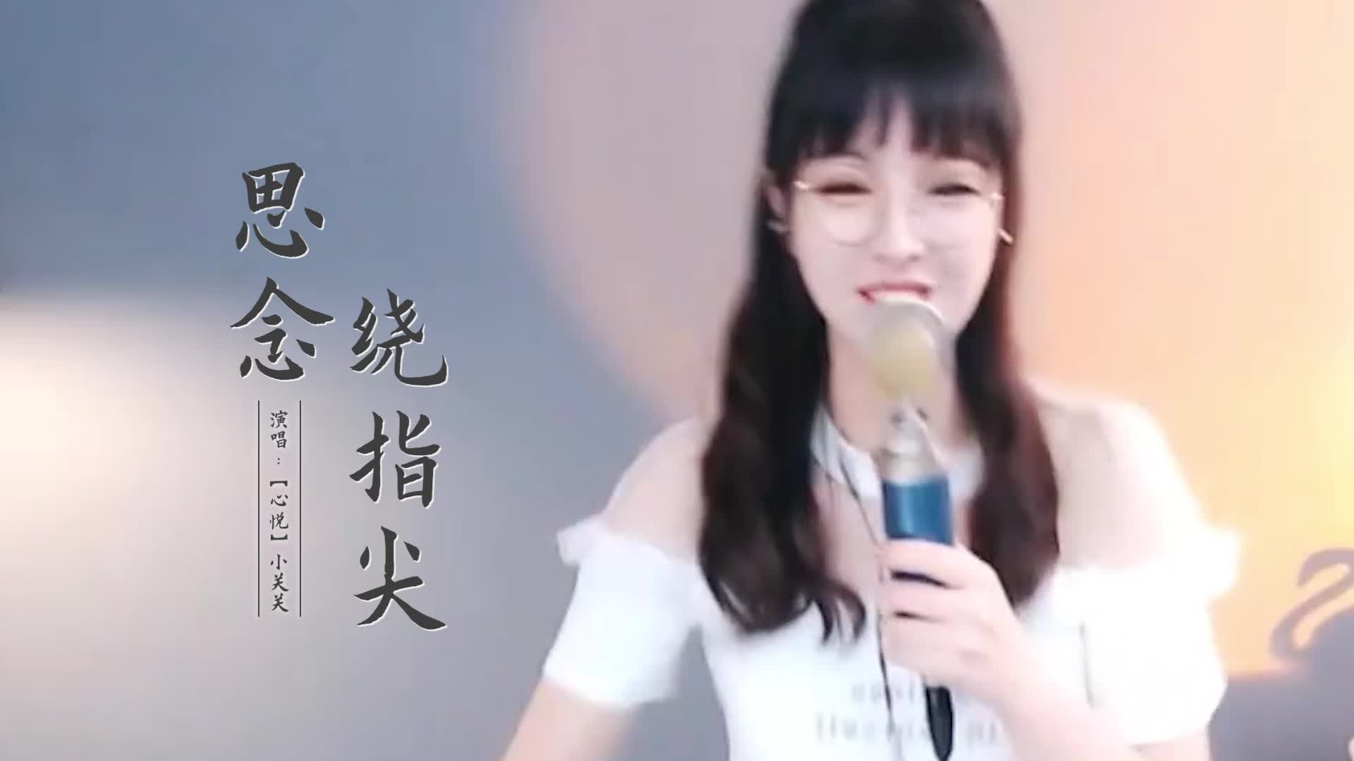 送你一首欢乐的《思念绕指尖》