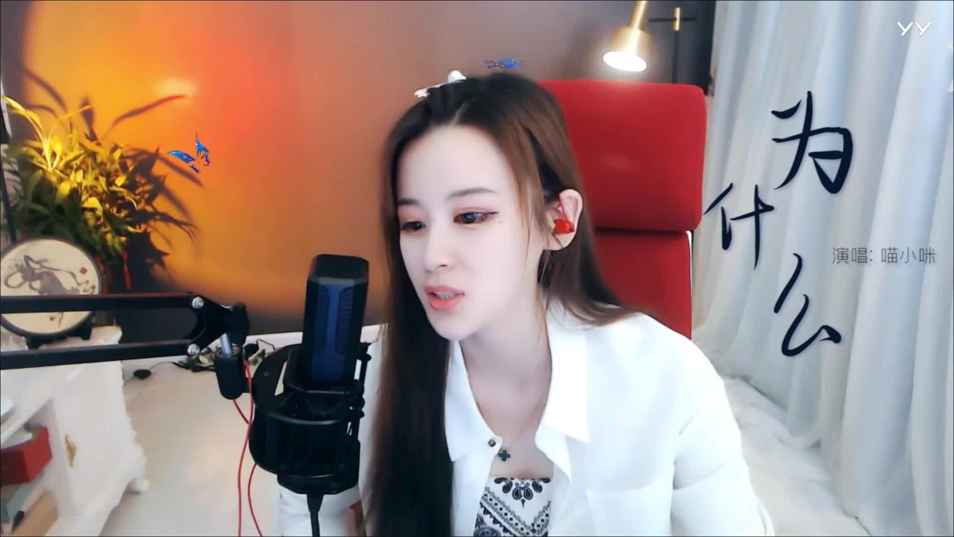 一开口就知道这首歌一定有很多感情。喵小咪倾情演唱。让人赞不绝口!