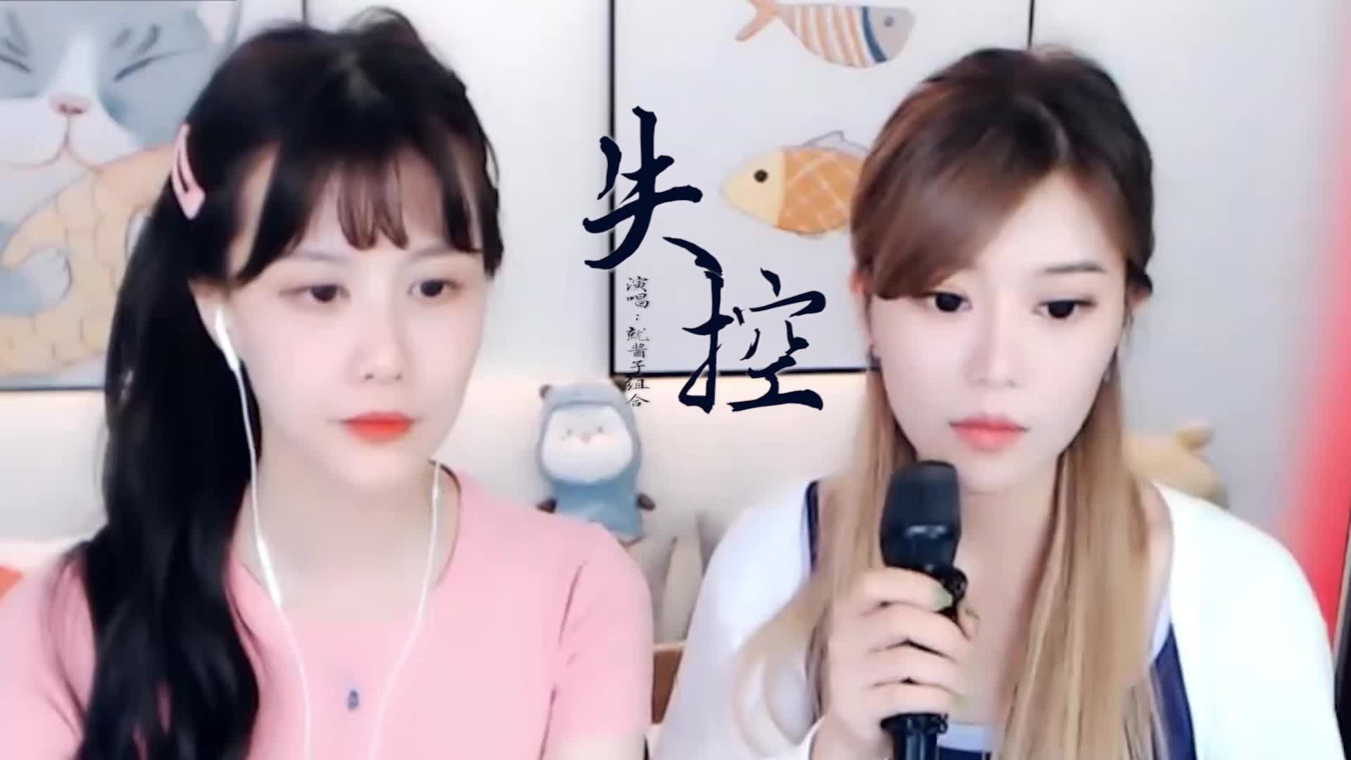 就酱子组合翻唱《失控》