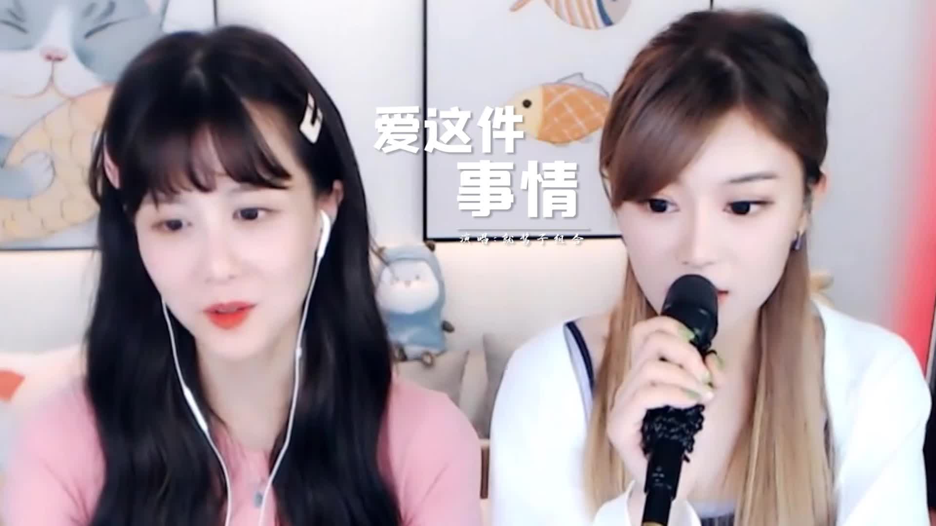 就酱子组合演唱《爱这件事情》