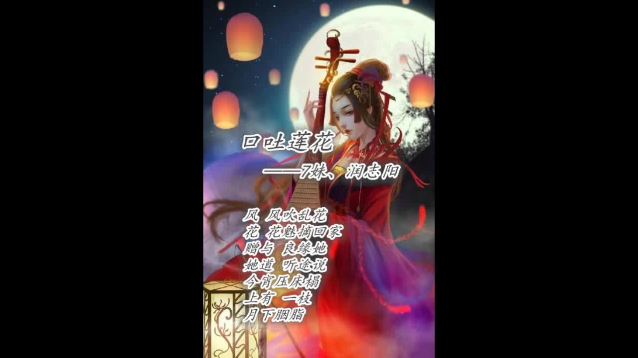 7妹儿、润志阳 - 口吐莲花