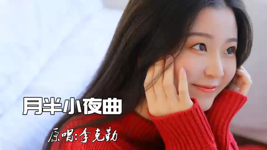 《月半小夜曲》柔情女声版