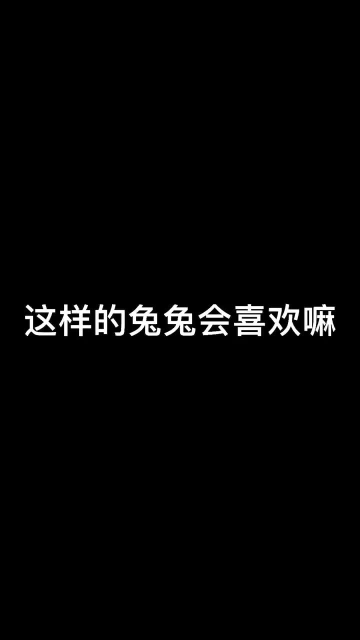 这样的小兔兔你喜欢嘛~