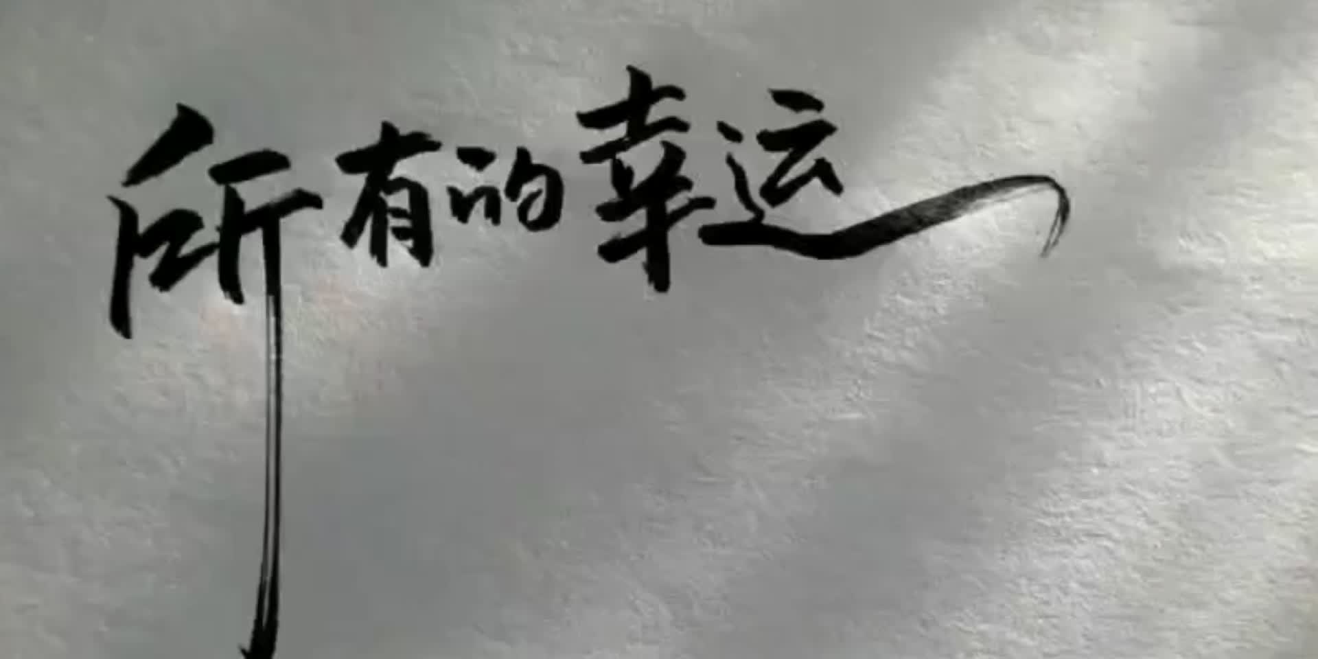 所有的幸运.都在路上