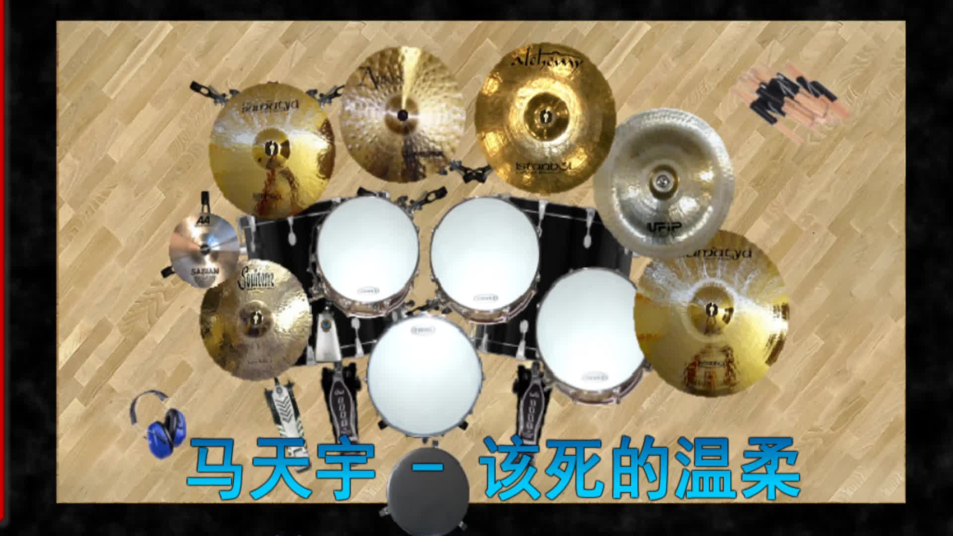 今日份电子鼓，歌名已经在节目中了， 喜欢请评论和点赞还有转发