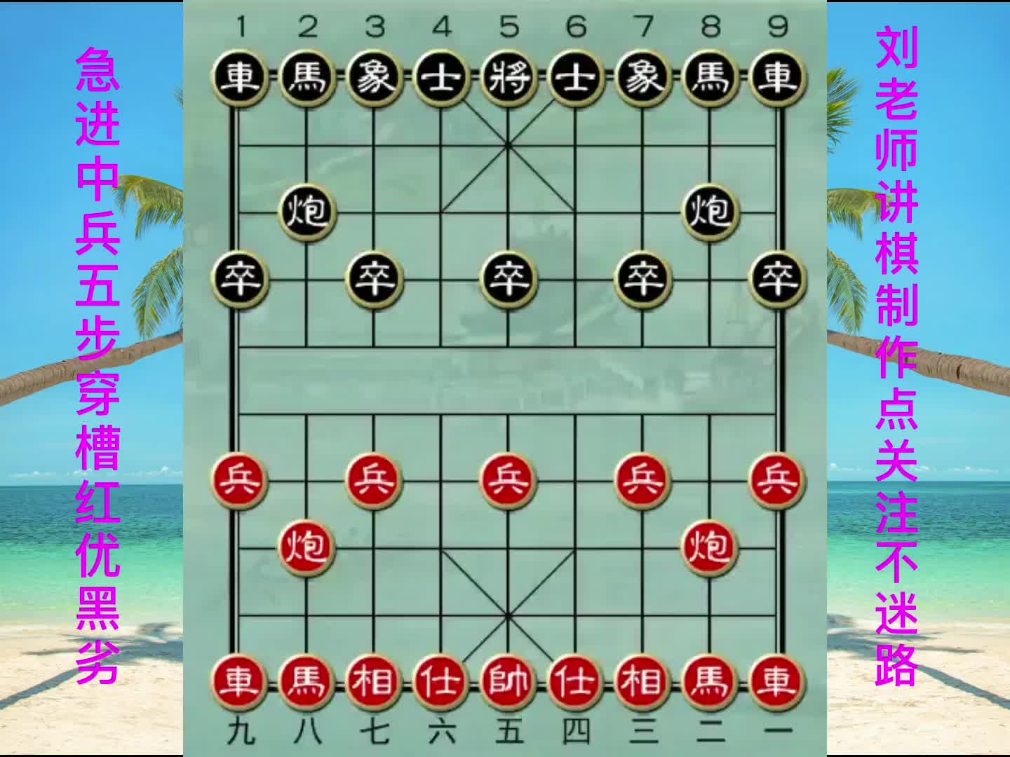 急进中兵五步穿槽红优黑劣变例2