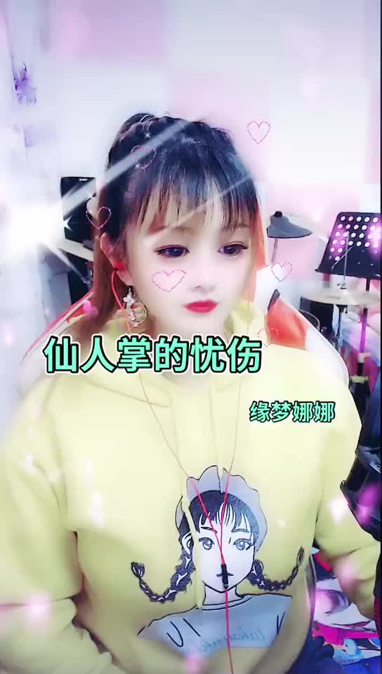 仙人掌的忧伤 缘梦娜娜