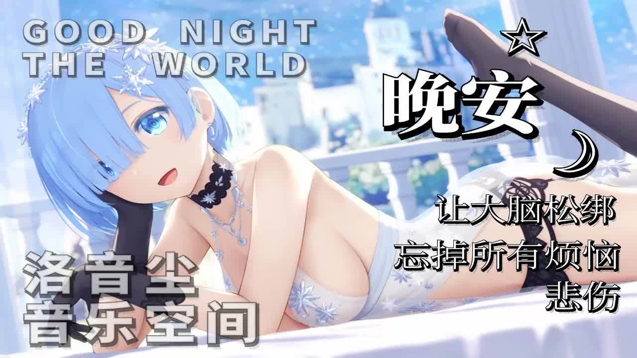 一段超级治愈的视频和音乐