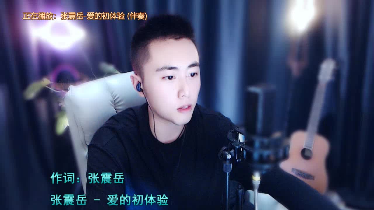 【伴奏】爱的初体验