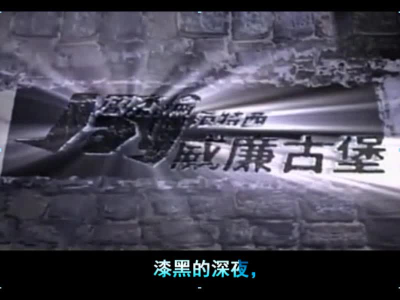 喊麦《威廉古堡的吸血鬼》原创