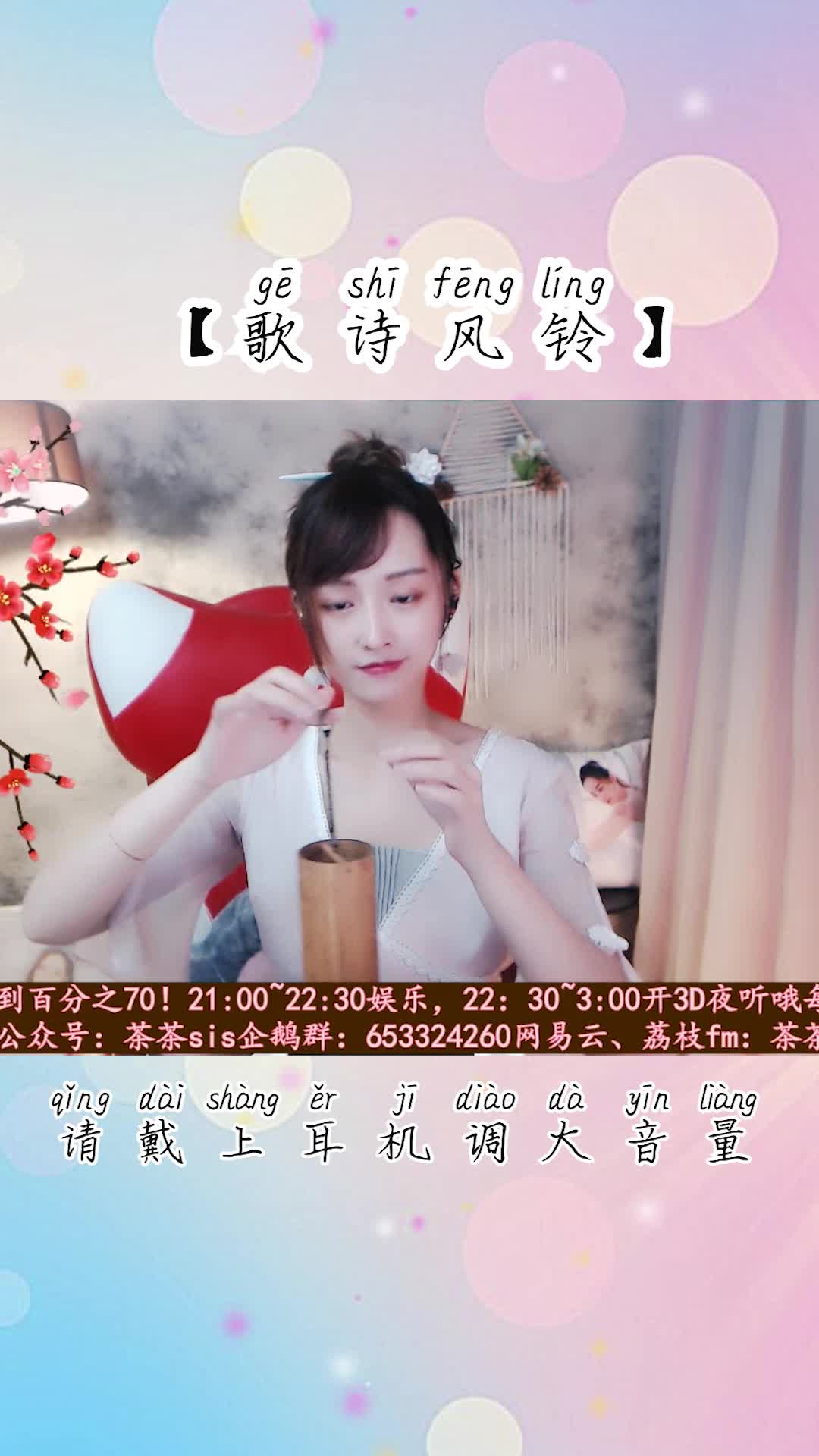 【茶茶夜听】歌诗风铃~