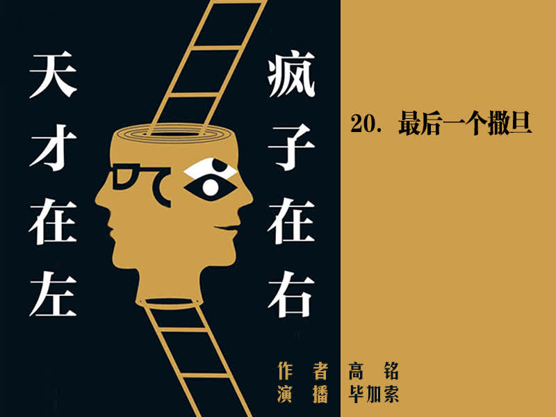 天才在左疯子在右-20-最后一个撒旦