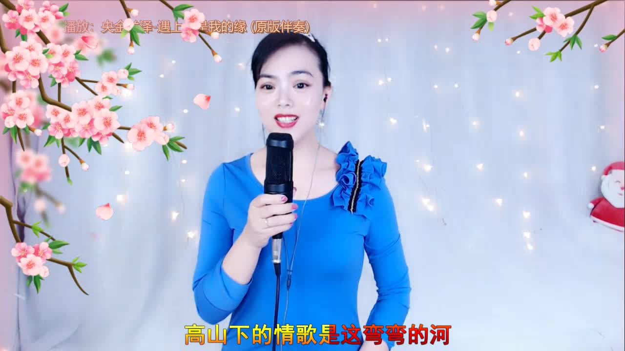 遇上你是我的缘