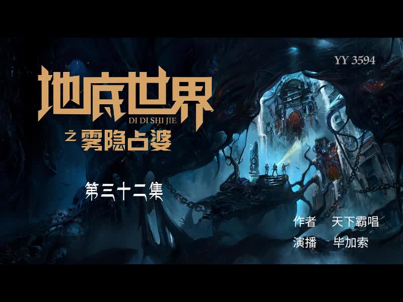 地底世界之雾隐占婆32