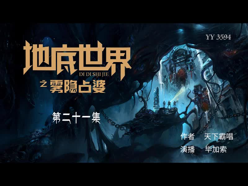 地底世界之雾隐占婆21