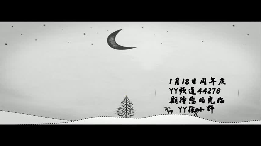 张小野1月18号晚8点周年庆Yy调频44276与您