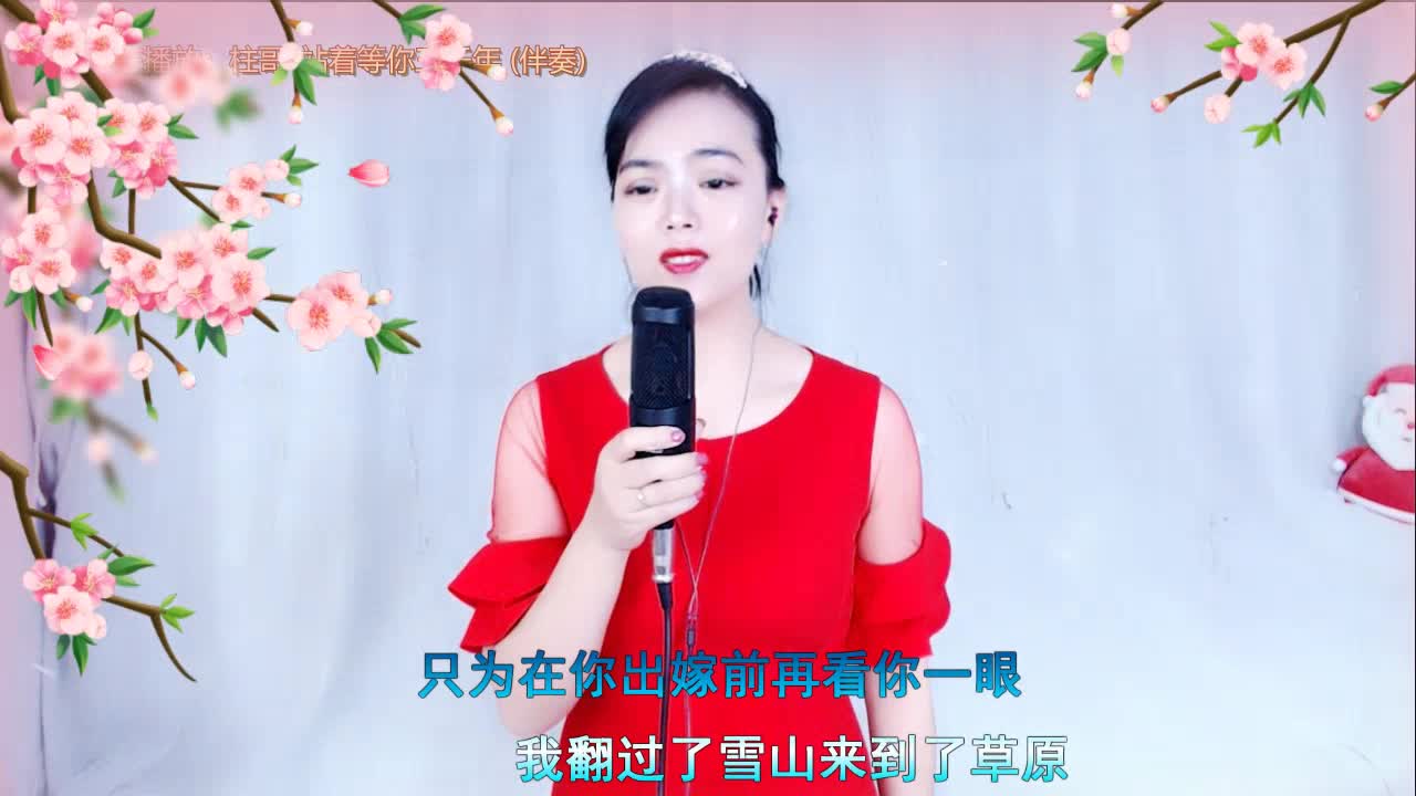 站着等你三千年