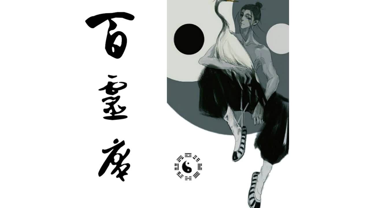 yy第一说书人笑老师评书《百灵庵第一回》中