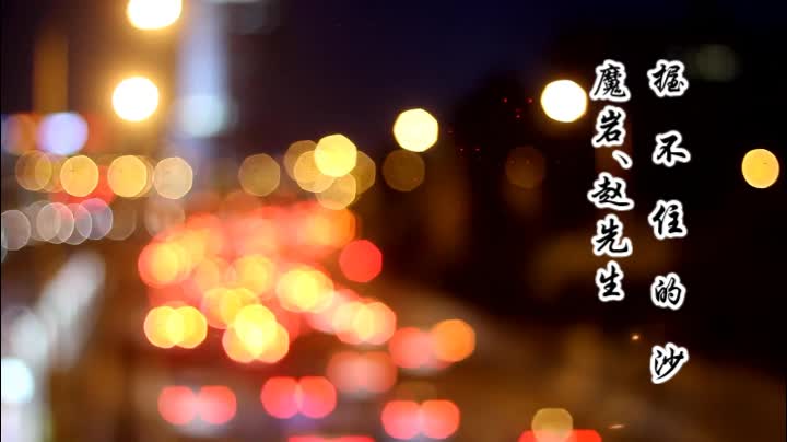 握不住的沙-魔岩、赵先生