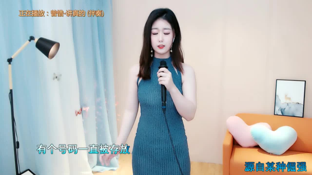 音豪小秋-讲真的